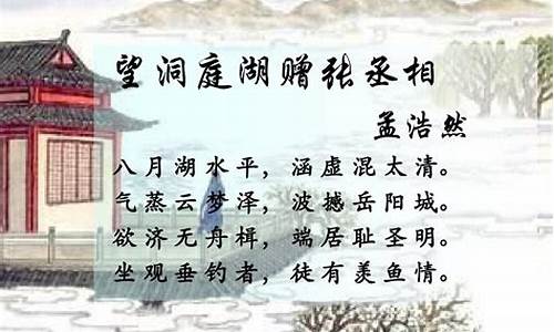 《望洞庭湖赠张丞相》_望洞庭湖赠张丞相拼音版