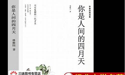 你是人间四月天林徽因原文_你是人间四月天林徽因原文解析