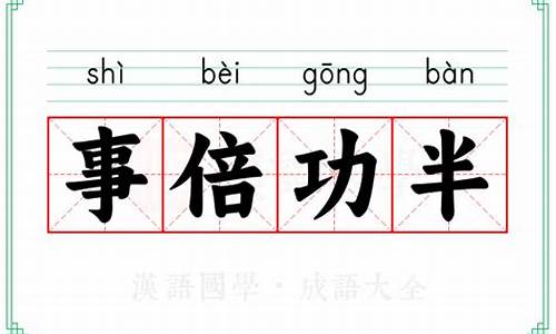 事倍功半的意思_事倍功半的意思解释