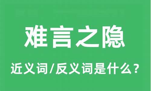 难言之隐的意思_难言之隐的意思是啥