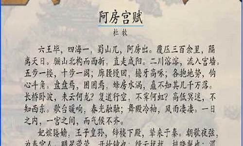 阿房宫赋原文及翻译_阿房宫赋原文及翻译注释