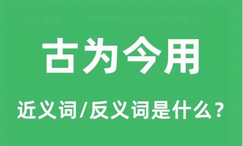 古为今用的意思_古为今用的意思解释