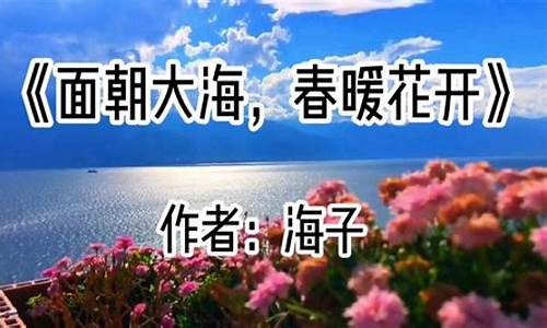 面朝大海春暖花开诗歌