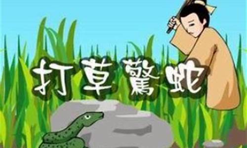 打草惊蛇是什么意思_打草惊蛇是什么意思-