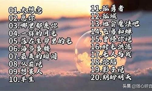 好听的歌曲大全100首_好听的歌曲大全100首经典老歌