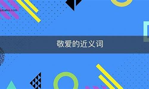 敬爱的近义词是什么_四面八方的近义词是什么