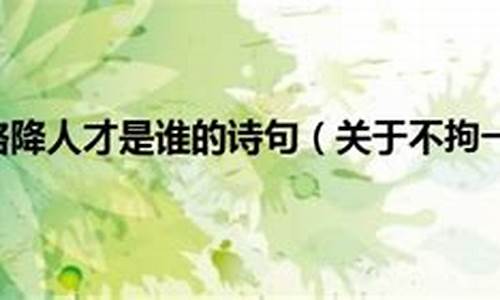 不拘一格降人才是谁的诗句_不拘一格降人才是什么意思