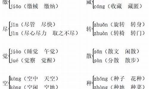 多音字组词_多音字组词三年级上册语文