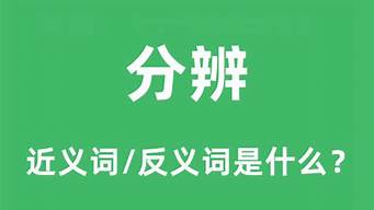 分辨的近义词是什么_分辨的近义词是什么 标准答案