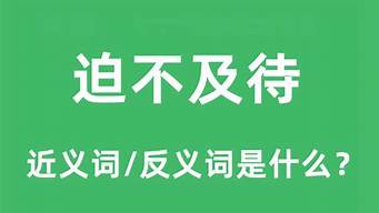 迫不及待的近义词_迫不及待的近义词是什么词