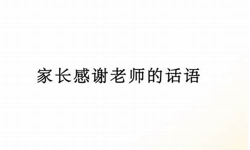 高情商家长感谢老师的话简短_高情商家长感谢老师的话简短幼儿园