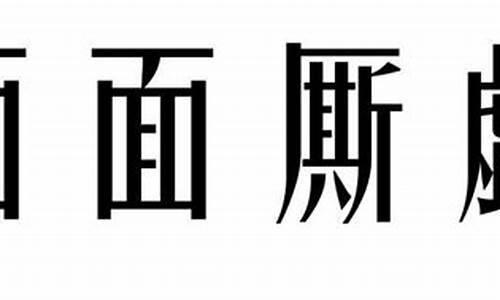 面面厮觑_面面厮觑的意思