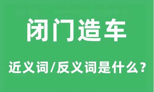 闭门造车是什么意思_闭门造车是什么意思和读音