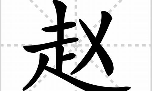 赵组词2个字_赵组词2个字一年级下册语文